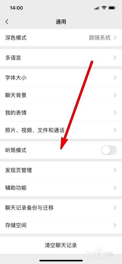 微信听筒怎么设置