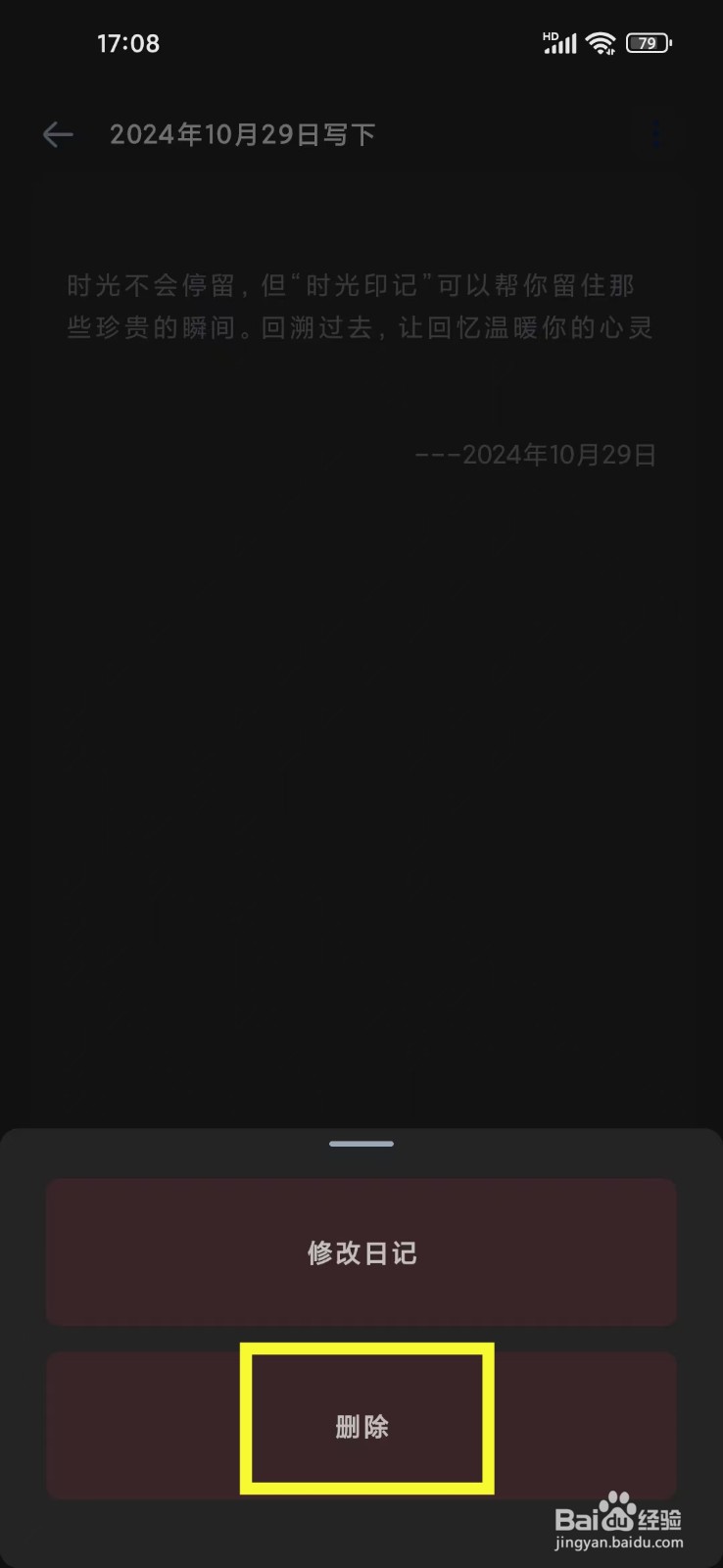 《时光印记》如何删除日记