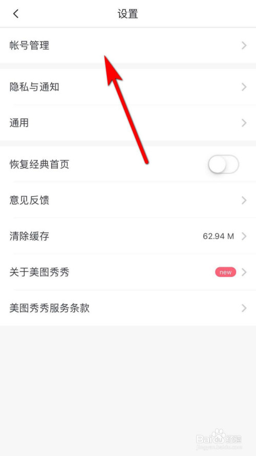 美图秀秀怎么注销账号