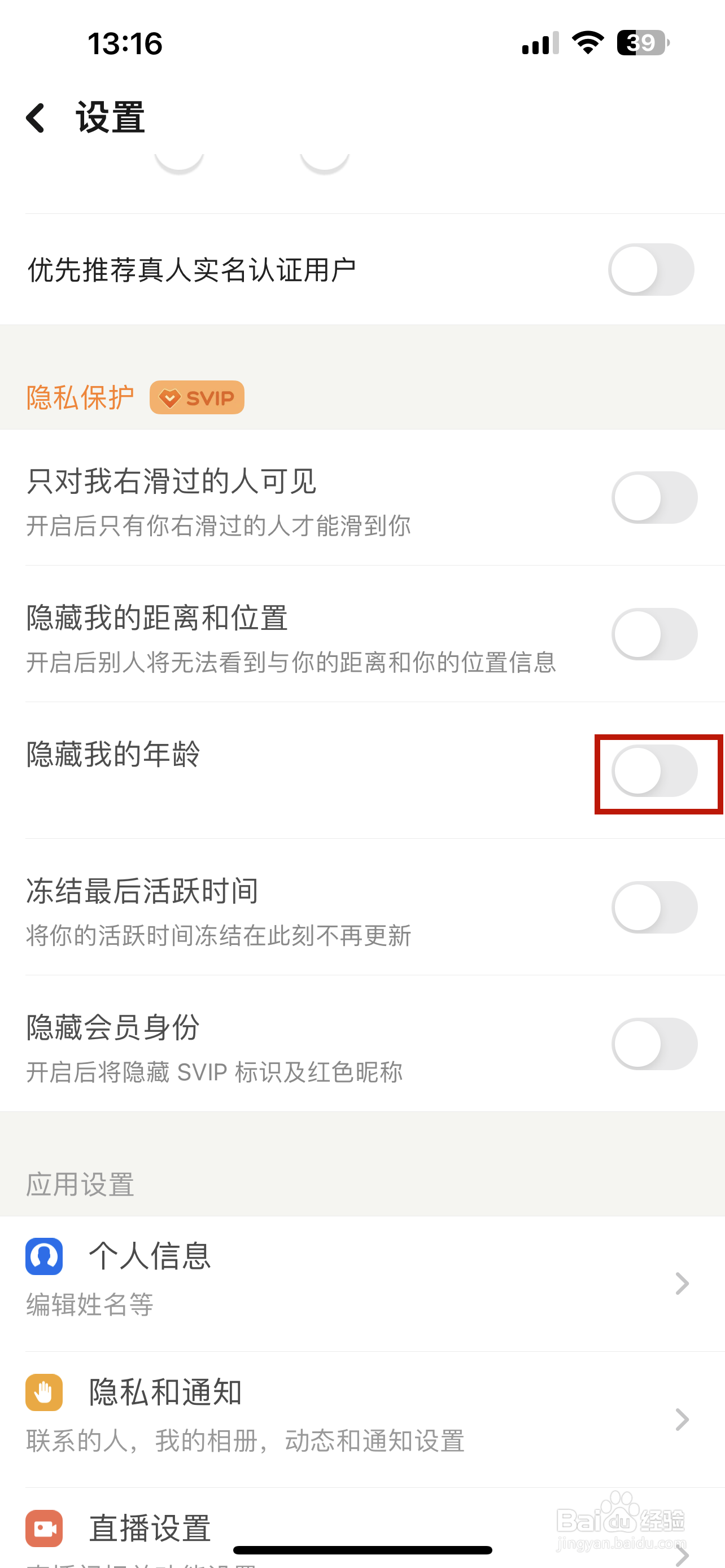 探探怎样隐藏我的年龄