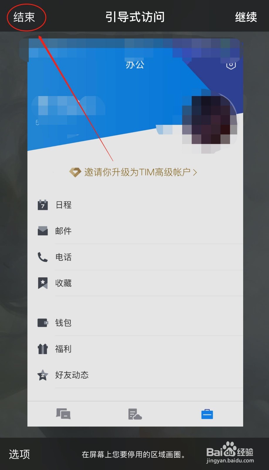 iOS用户如何开启引导式访问保护隐私