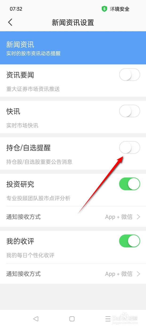 平安证券持仓自选推送提醒怎么开启与关闭