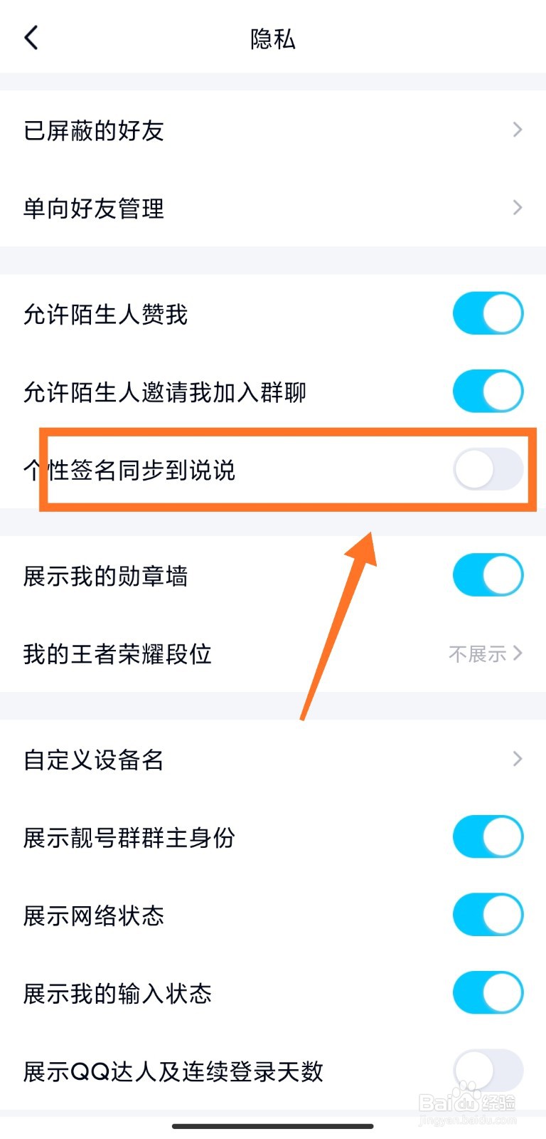 手机QQ怎么关闭个性签名同步到说说