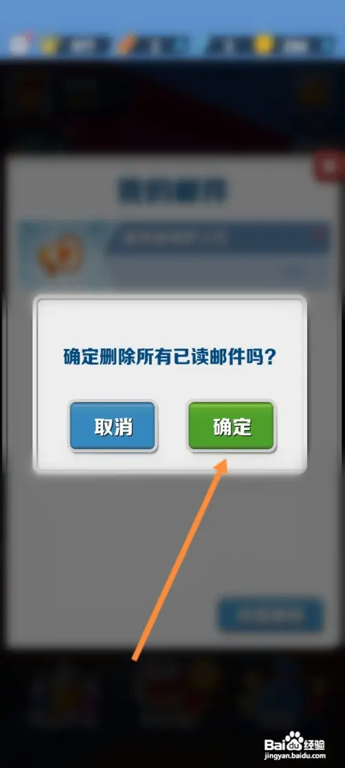 地铁跑酷怎样删除邮件消息