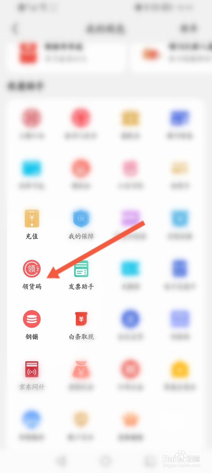 京东领货码怎么使用