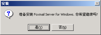 Foxmail Server升级安装步骤