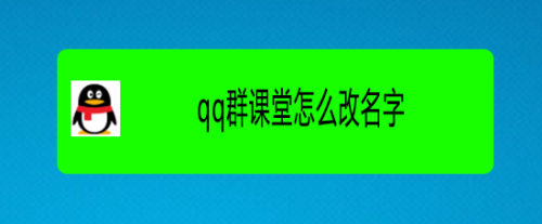 qq群課堂怎麼改名字