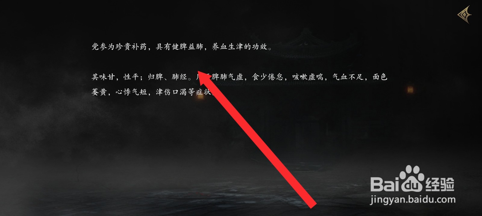 捕盗行纪如何查看到党参药材信息