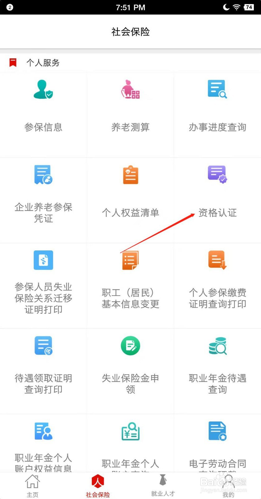 温暖淄博人社怎么认证资质?