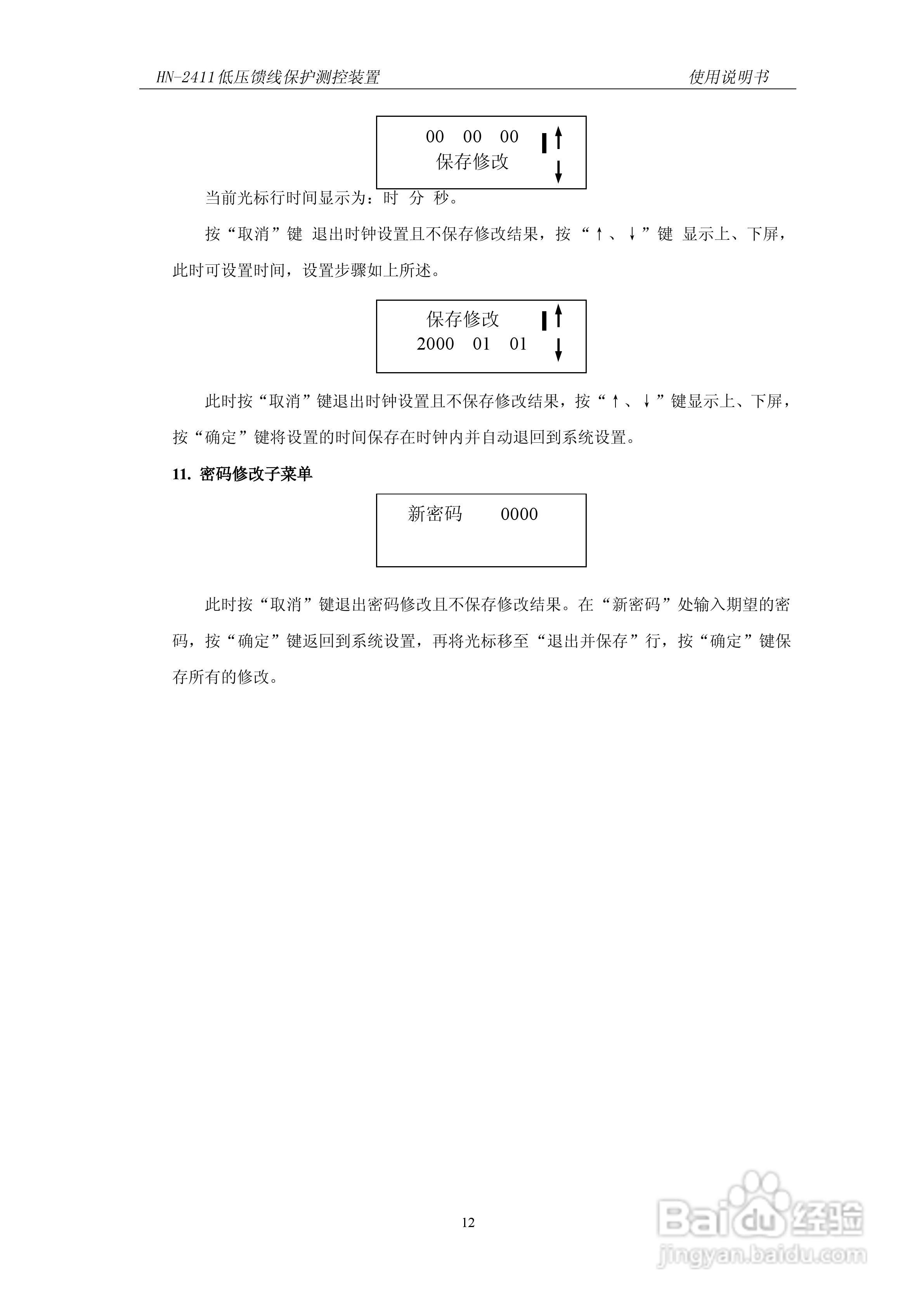 HN-2411低压馈线保护测控装置使用说明书:[2]
