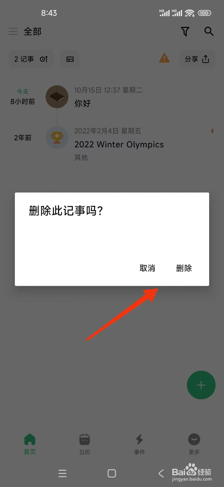 《浮生记》怎么删除记事