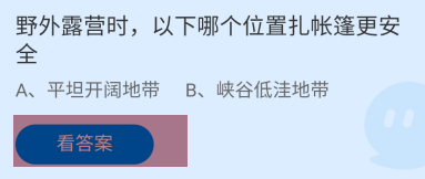 野外露营时哪个位置扎帐篷更安全蚂蚁庄园答案
