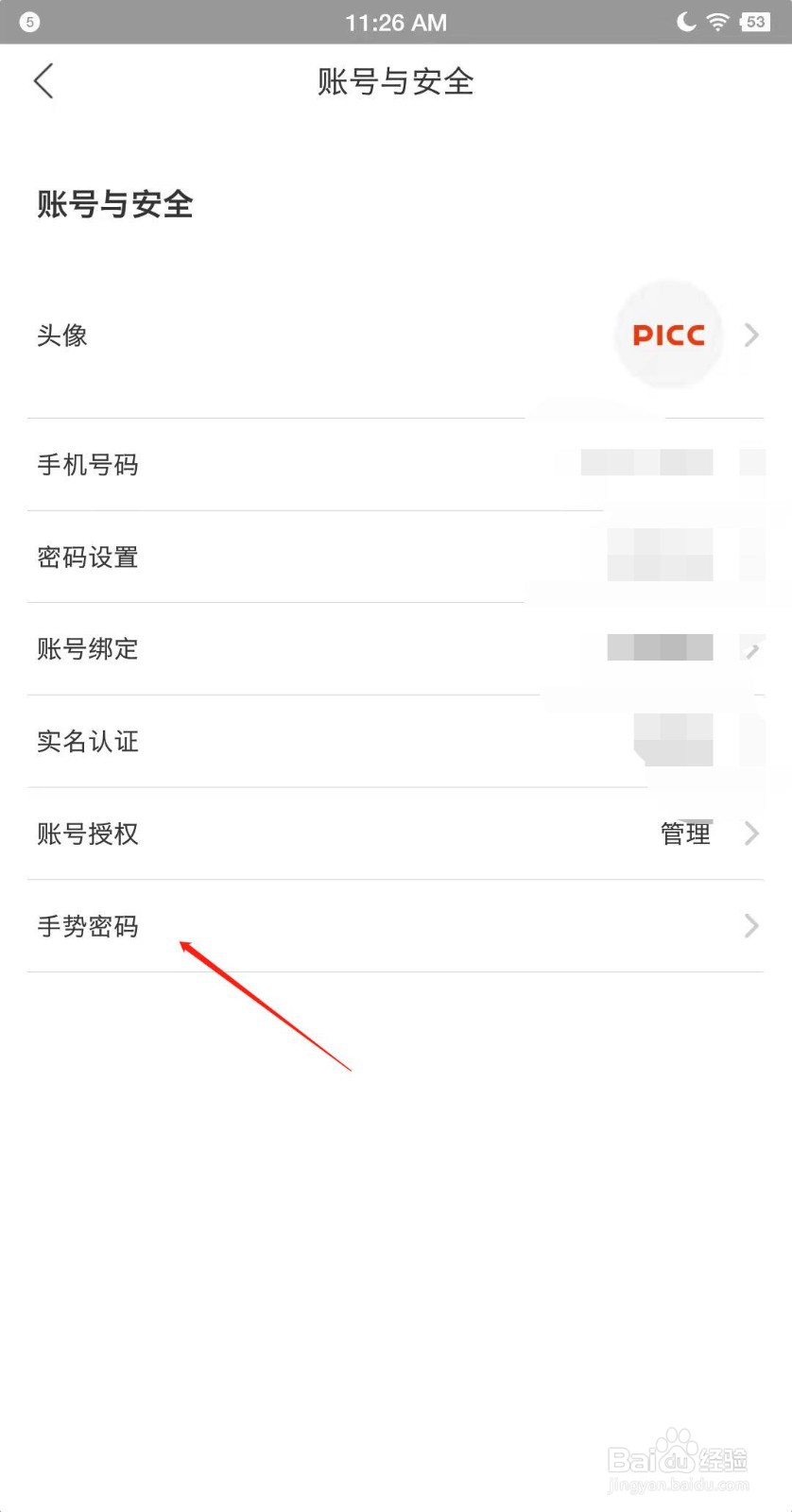中国人保app怎么设置手势密码