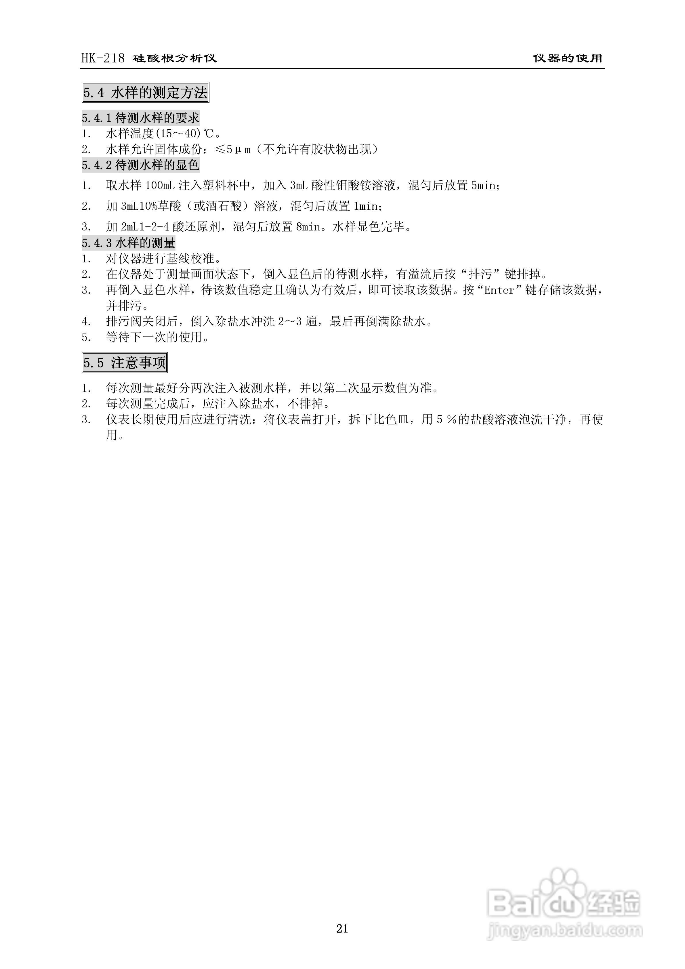 HK-218硅酸根分析仪使用说明书:[3]