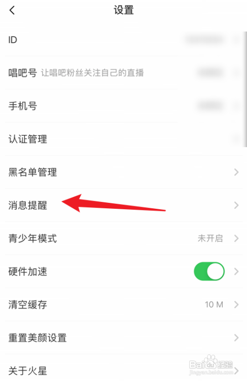 火星直播怎么开启夜间防骚扰模式