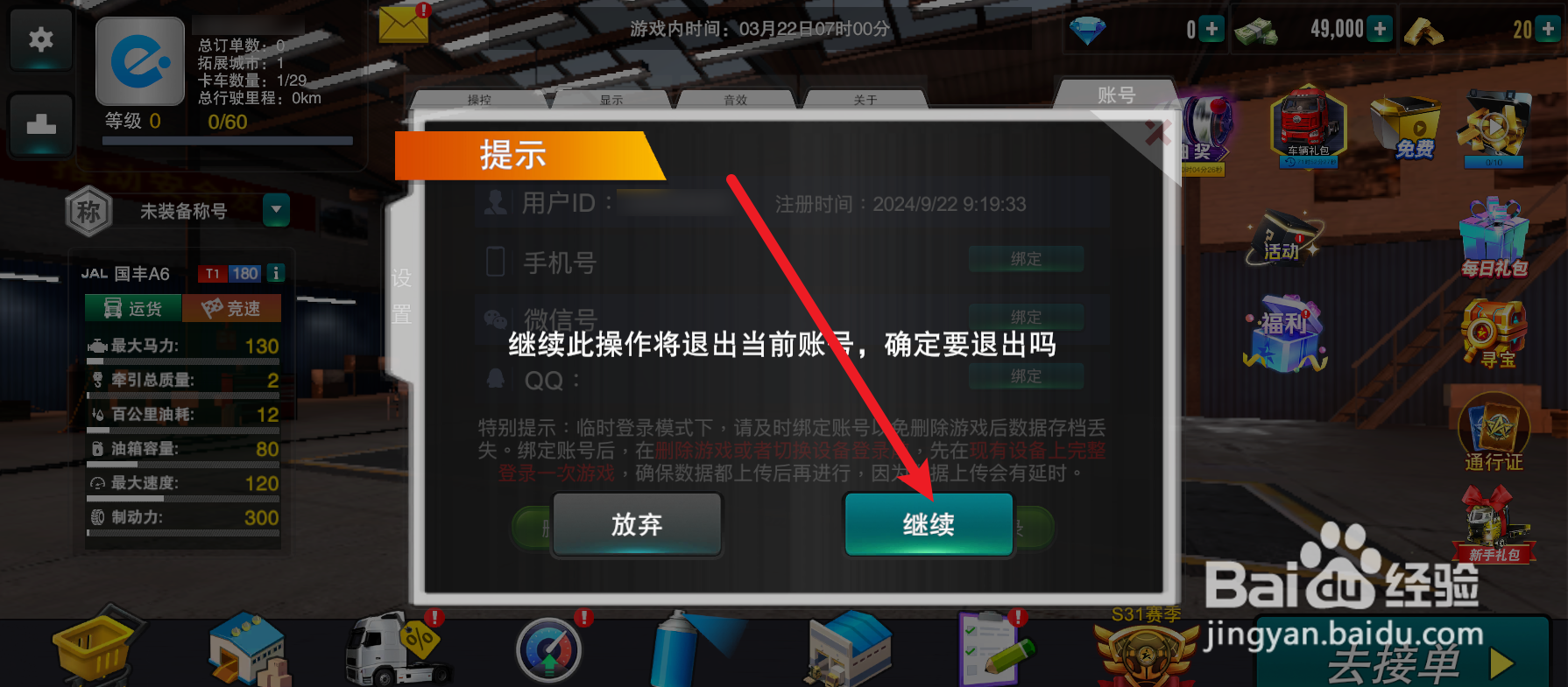 卡车之星怎么退出当前账号