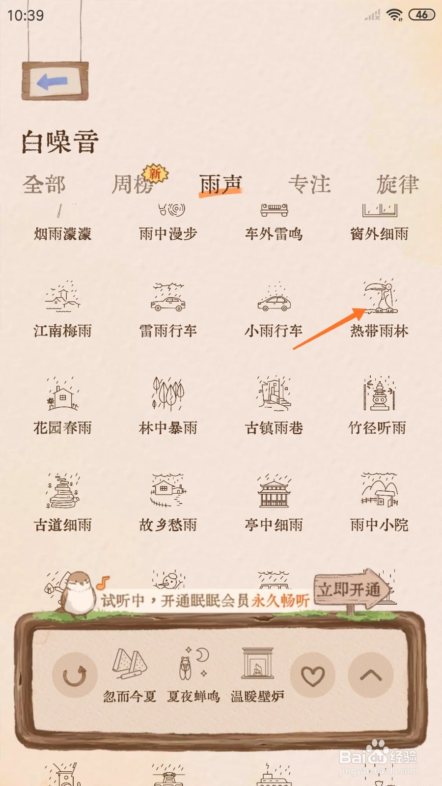 软眠眠中怎么试听热带雨林