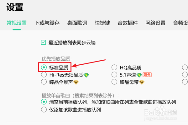 如何在QQ音乐中设置优先播放标准品质