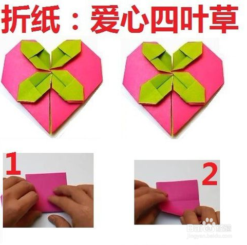 爱心四叶草的折纸方法