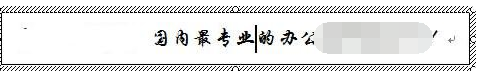 Word2003中文本框任意旋转的设置方法