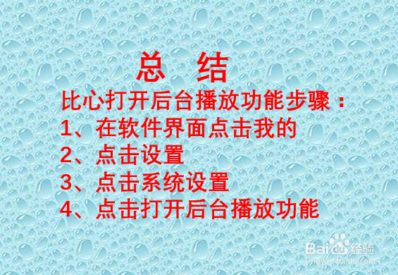 如何开启比心后台播放功能？