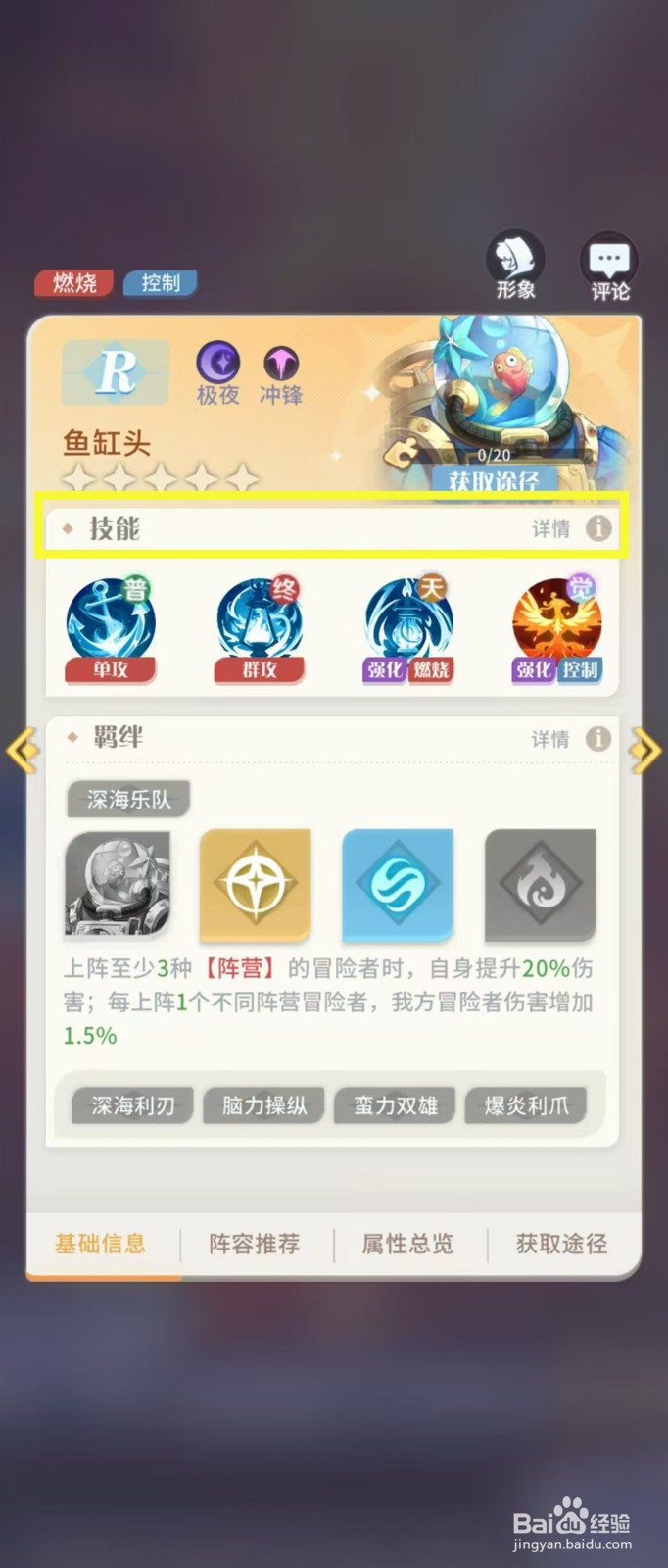 怎样查看命运圣契鱼缸头的【技能】