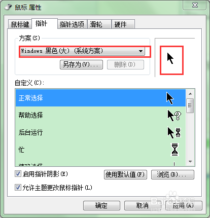 如何更改电脑鼠标样式