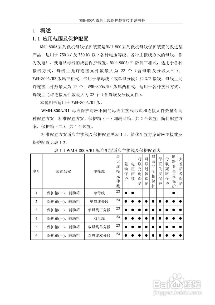 WMH-800A母线保护装置使用说明书:[1]