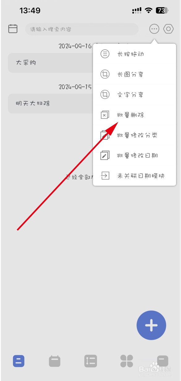 简签APP如何批量删除便签