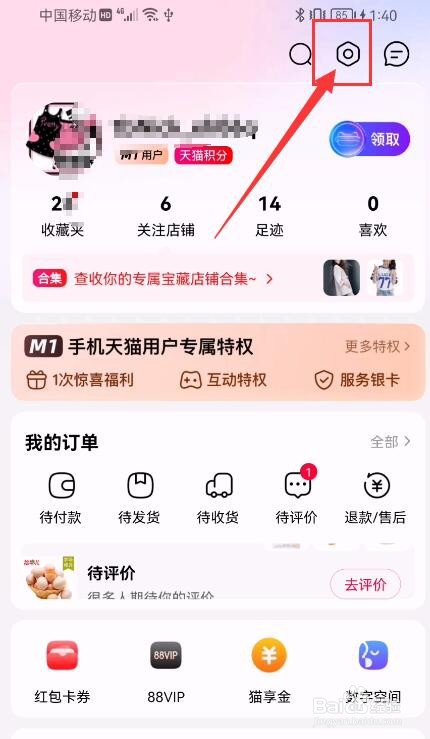 手机天猫App如何修改登录密码