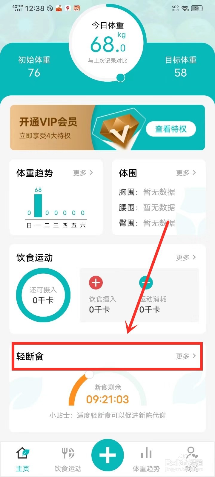 《减肥减脂打卡》怎么结束断食