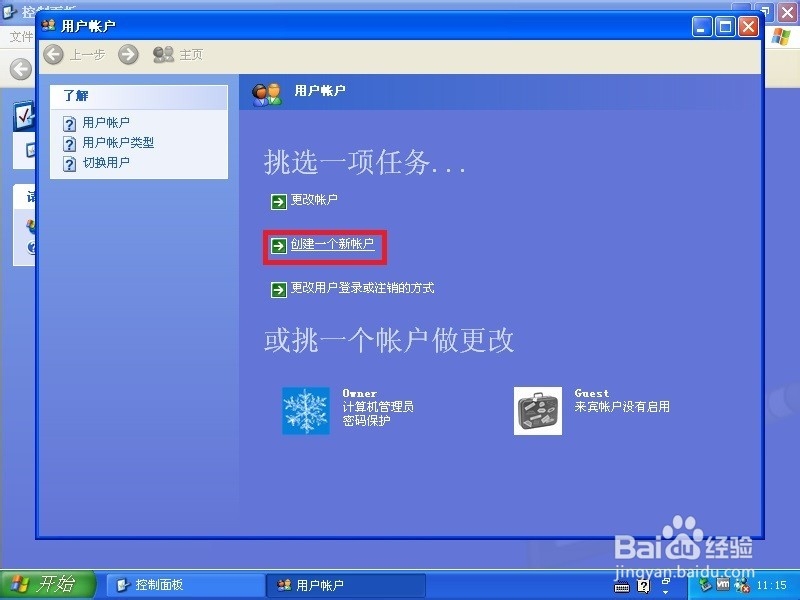 XP系统中如何创建新用户