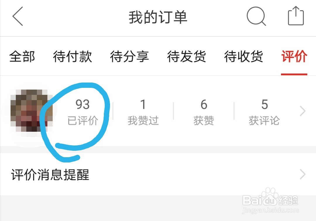 拼多多如何查看自己的评价