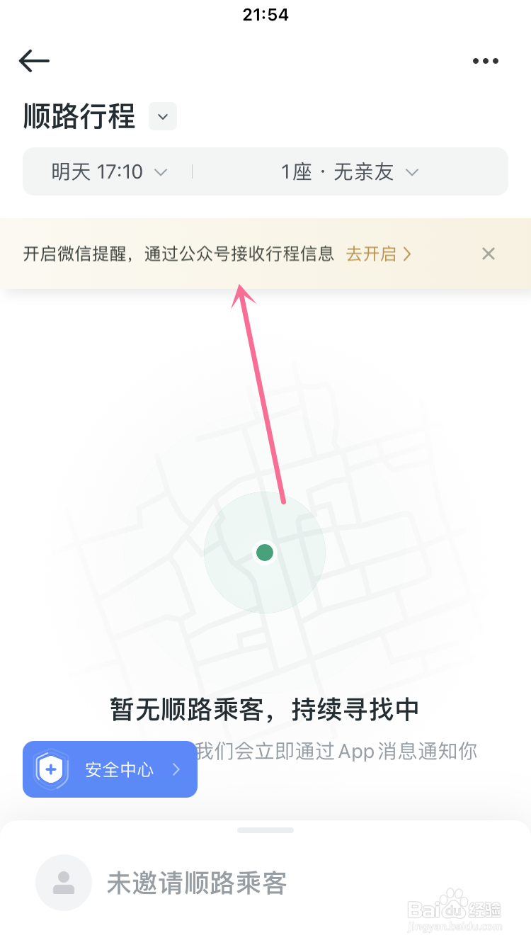 顺风车如何通过微信接收行程信息