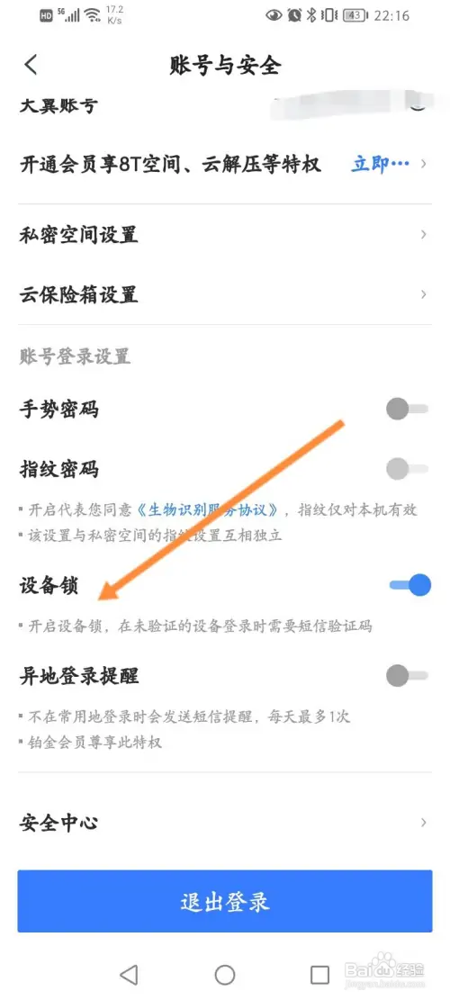 天翼云盘软件怎样开启设备锁功能