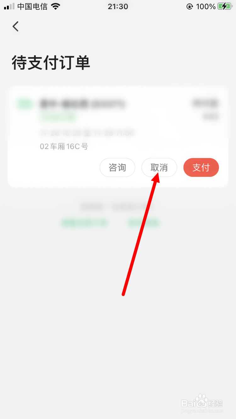 同程旅游如何取消待支付订单