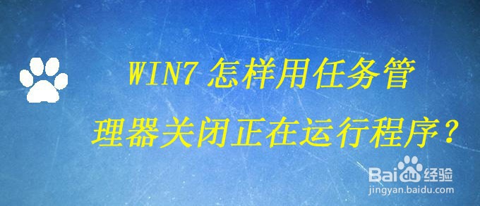 <b>win7怎样用任务管理器关闭正在运行的程序</b>