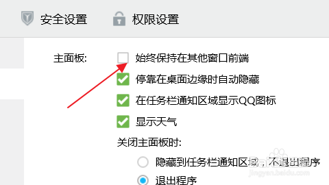 电脑版QQ怎么让聊天窗口始终在其他窗口前面