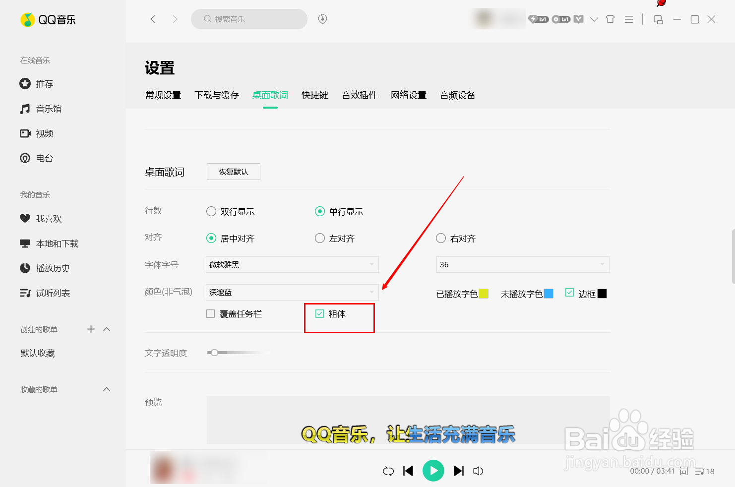 qq音乐如何设置粗字体的桌面歌词