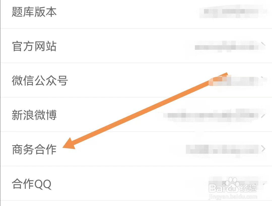 在元贝驾考APP里如何查看商务合作