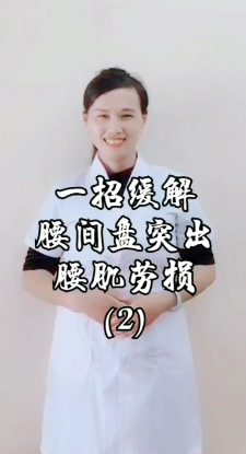 怎样缓解腰间盘突出腰肌劳损