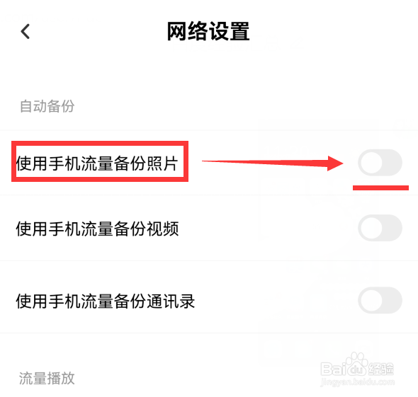 如何使百度网盘APP使用手机流量备份照片