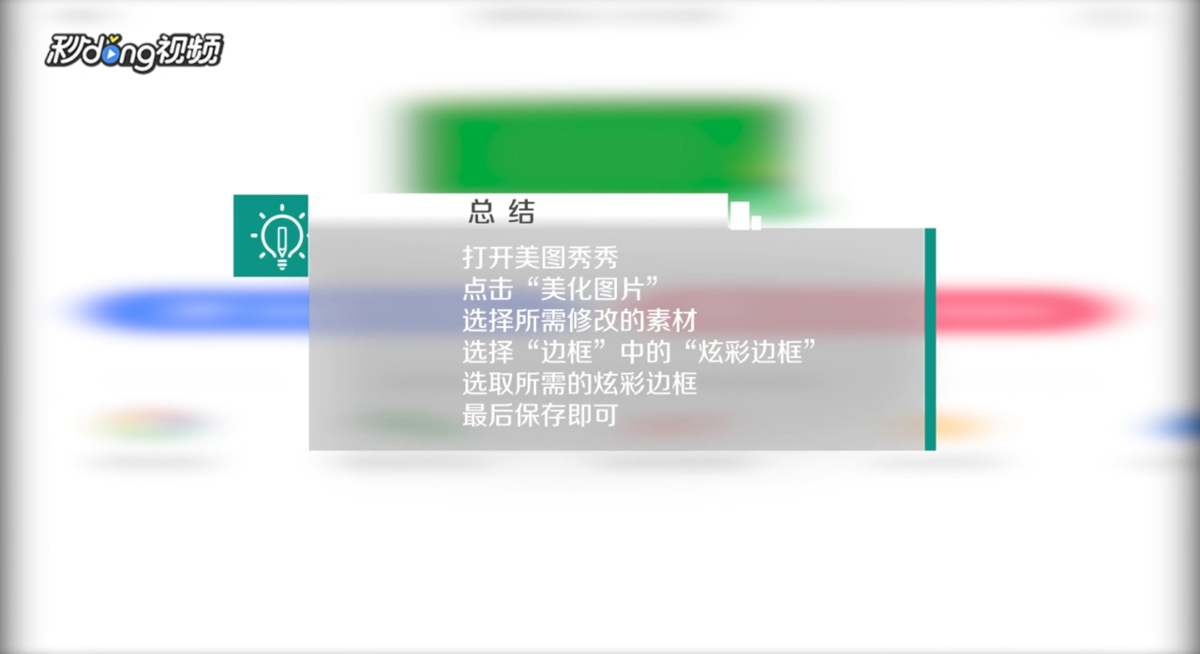 手机版美图秀秀中如何添加炫彩边框
