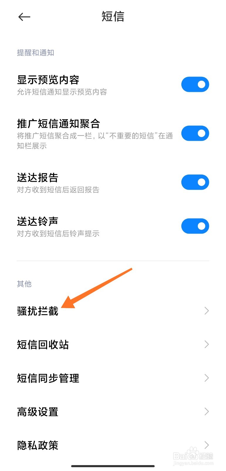 怎么取消拦截短信设置
