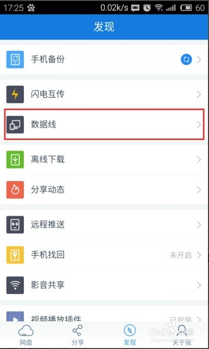 如何使用百度云中的数据线功能