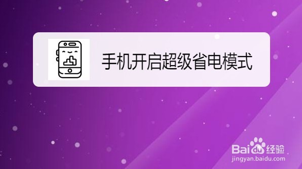 华为Mate40手机如何开启超级省电模式