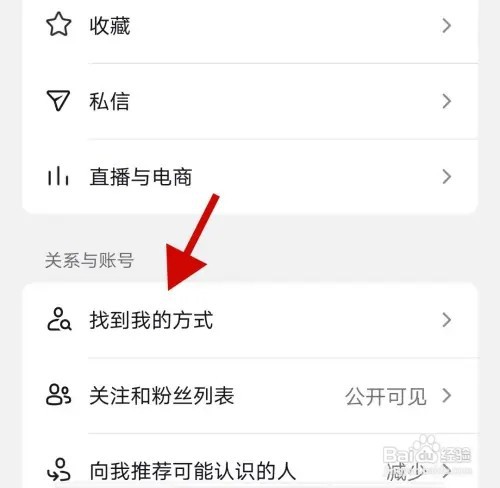抖音极速版手机APP在哪里关闭被陌生人搜索到