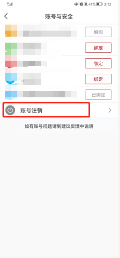 直播吧如何注销账号