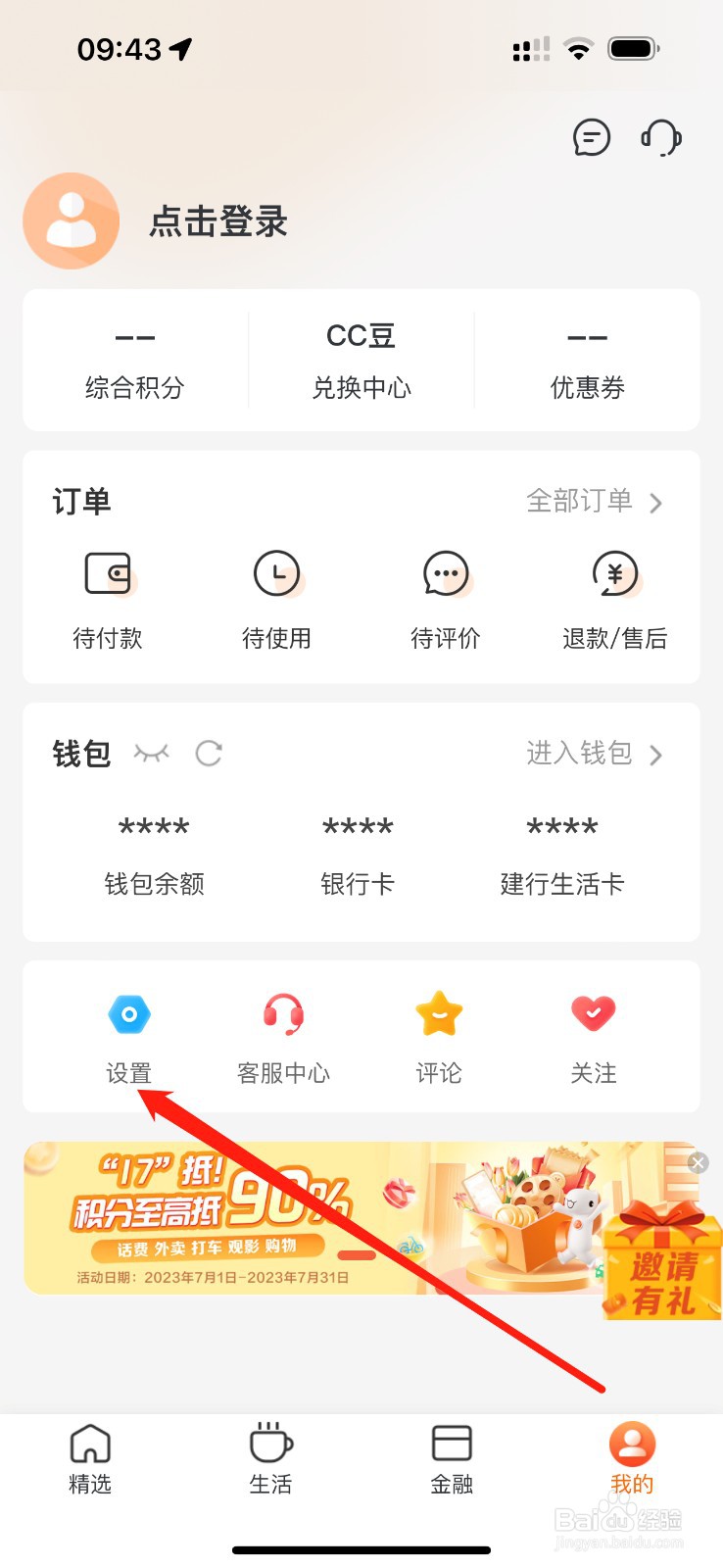 建行生活软件查看促销活动
