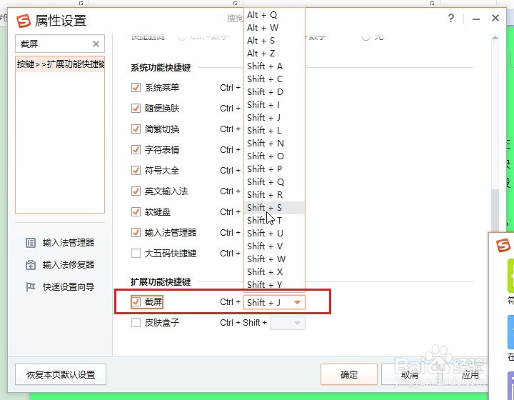 搜狗输入法中如何设置截图工具的快捷键